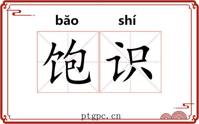 饱识