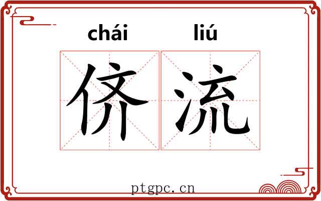 侪流 侪流