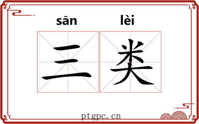三类