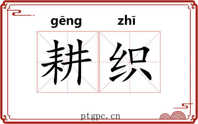 耕织