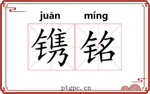 镌铭
