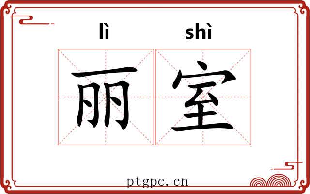 丽室