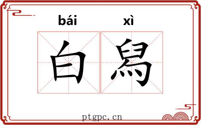 白舄