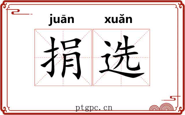 捐选