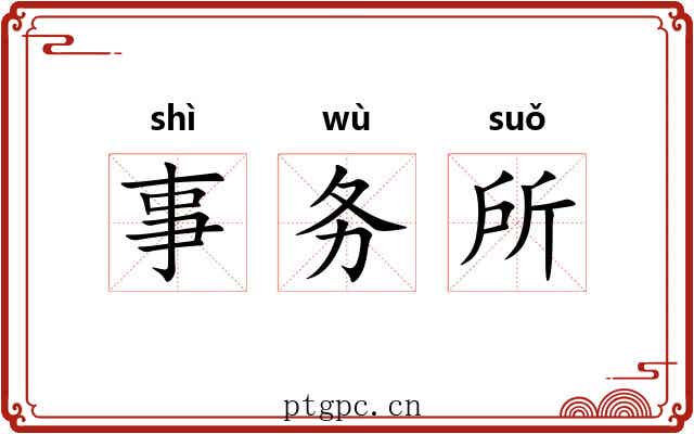事务所 事务所