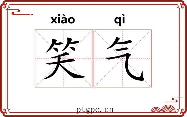 笑气 笑气