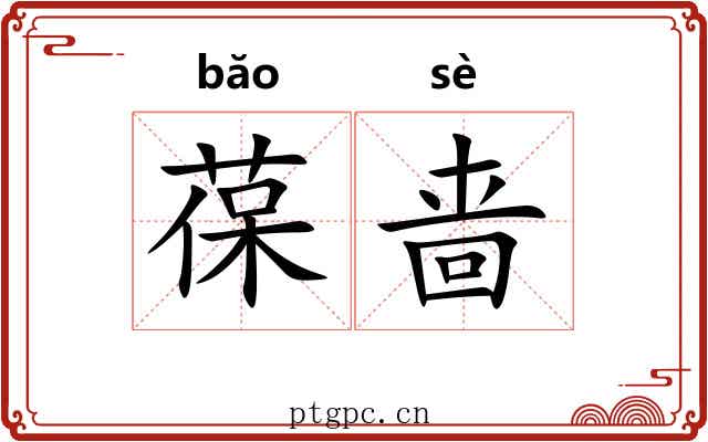 葆啬