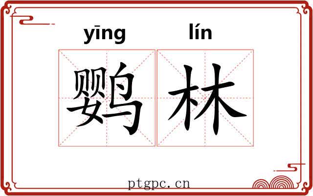 鹦林