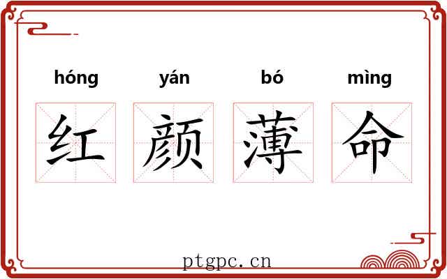 红颜薄命 红颜薄命