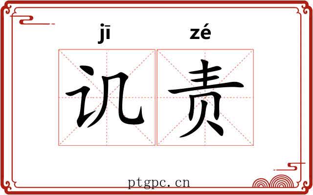 讥责