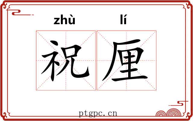 祝厘