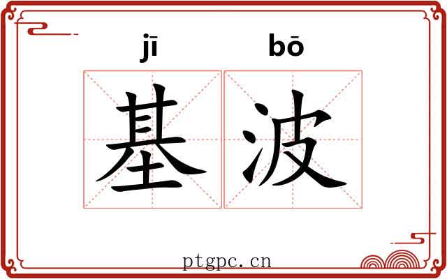 基波