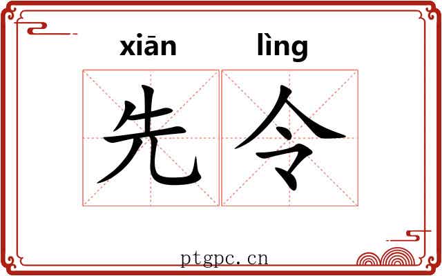 先令