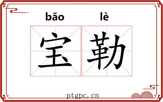 宝勒