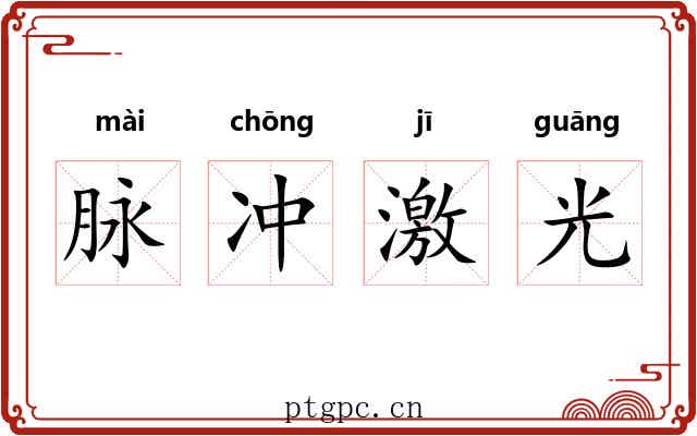 脉冲激光 脉冲激光