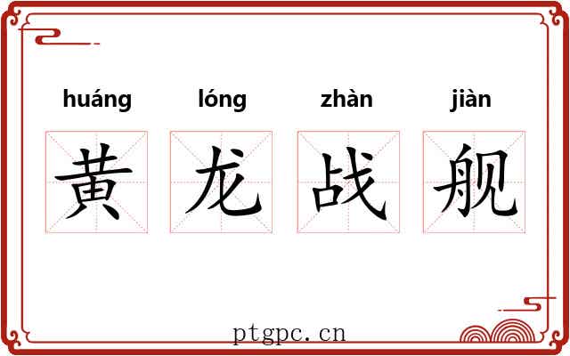 黄龙战舰 黄龙战舰