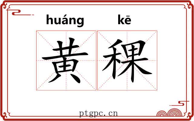 黄稞