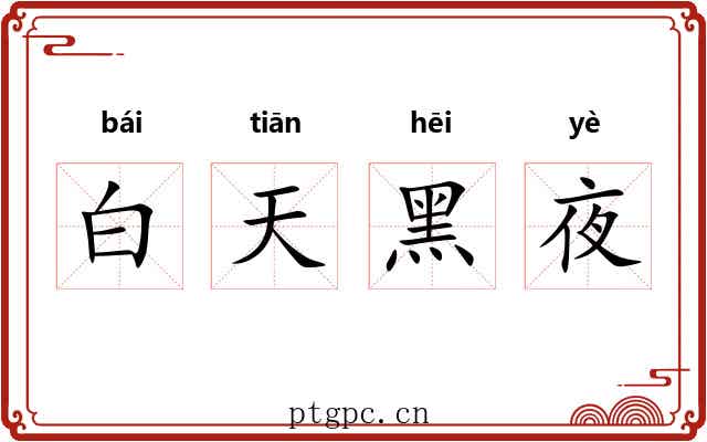 白天黑夜 白天黑夜
