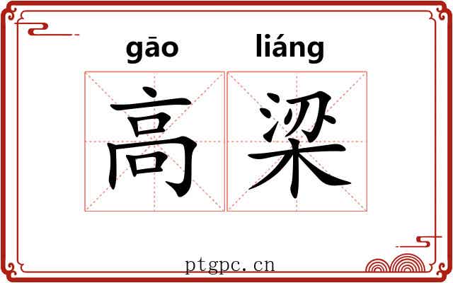 高梁 高梁