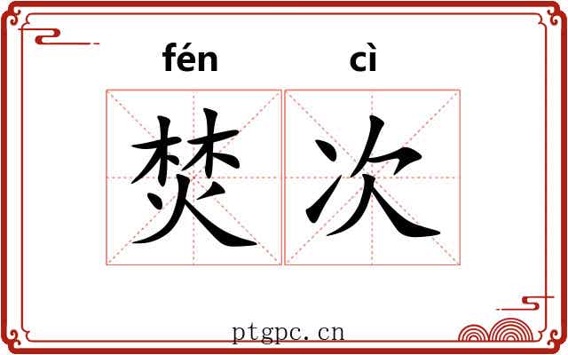 焚次