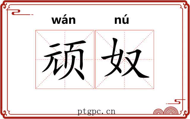 顽奴