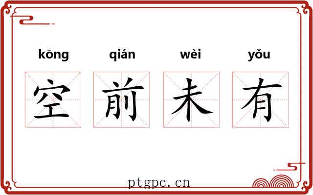 空前未有 空前未有