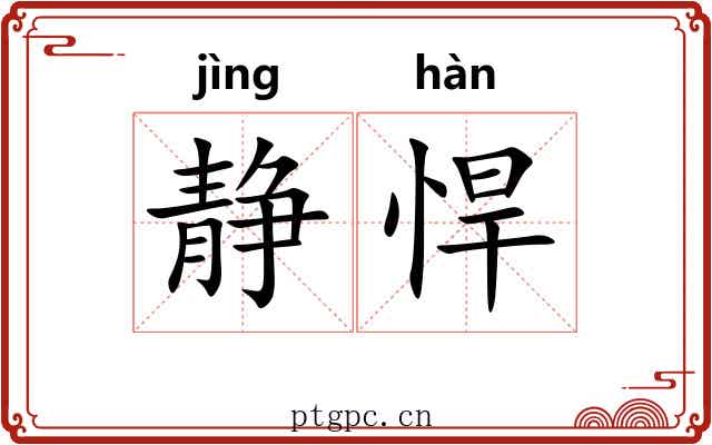 静悍