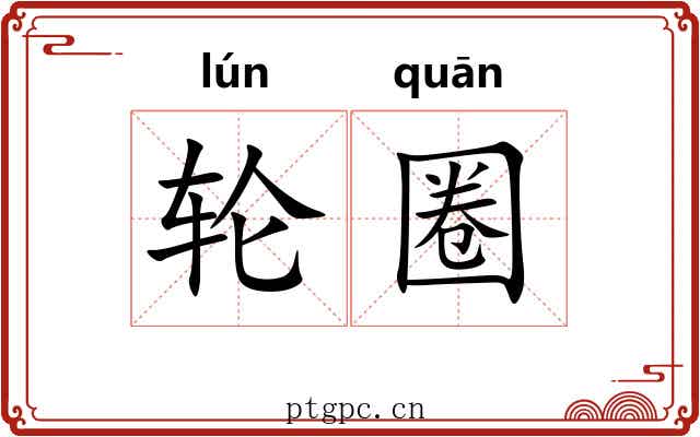 轮圈 轮圈