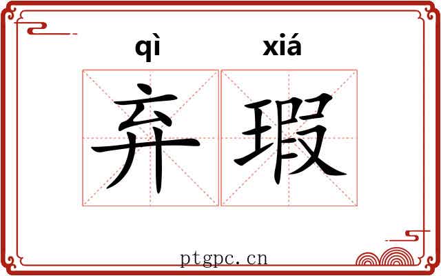 弃瑕