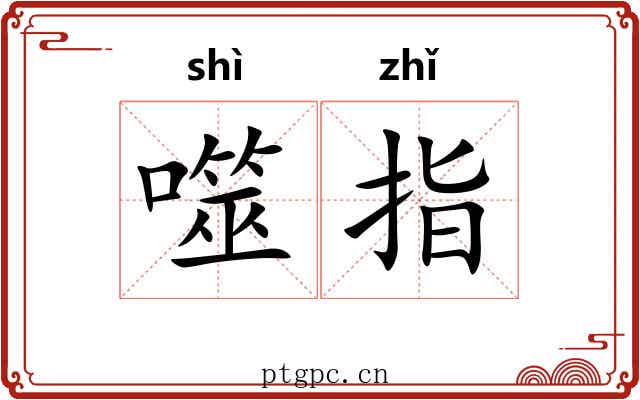 噬指 噬指