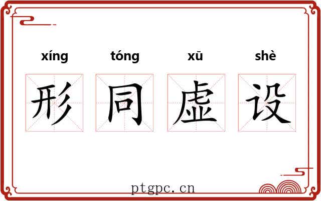 形同虚设 形同虚设