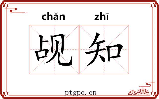 觇知 觇知