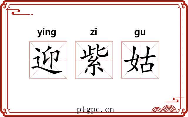 迎紫姑