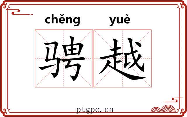 骋越 骋越