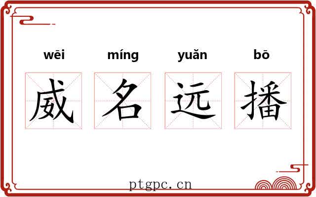 威名远播