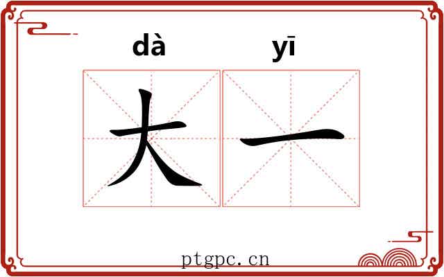 大一 大一