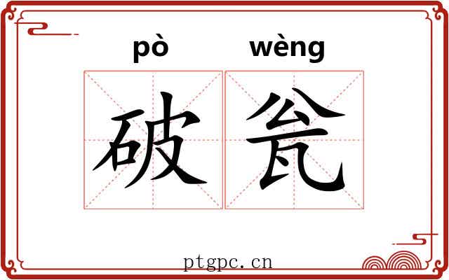 破瓮
