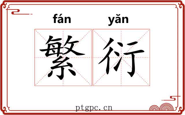 繁衍 繁衍