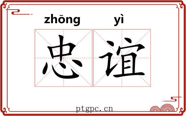 忠谊
