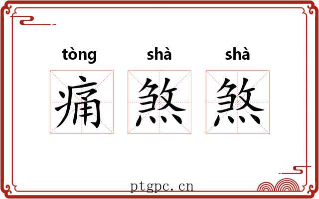 痛煞煞 痛煞煞