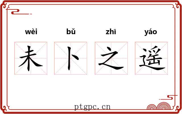 未卜之遥
