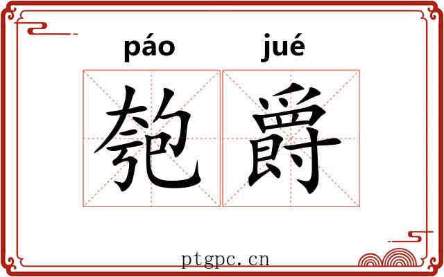 匏爵