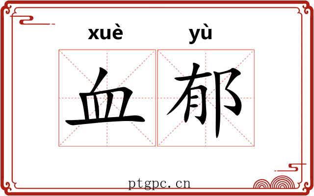 血郁