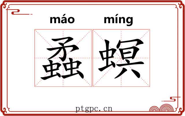 蟊螟