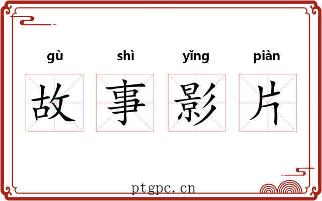 故事影片