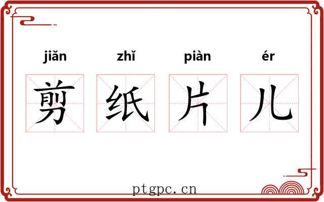 剪纸片儿