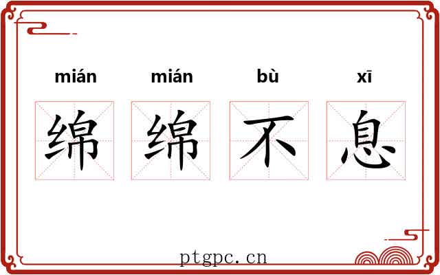 绵绵不息 绵绵不息