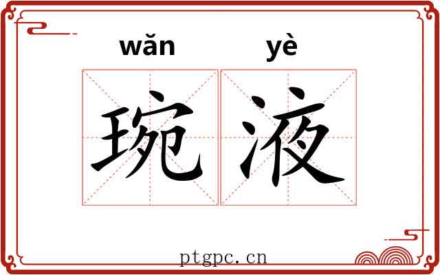 琬液