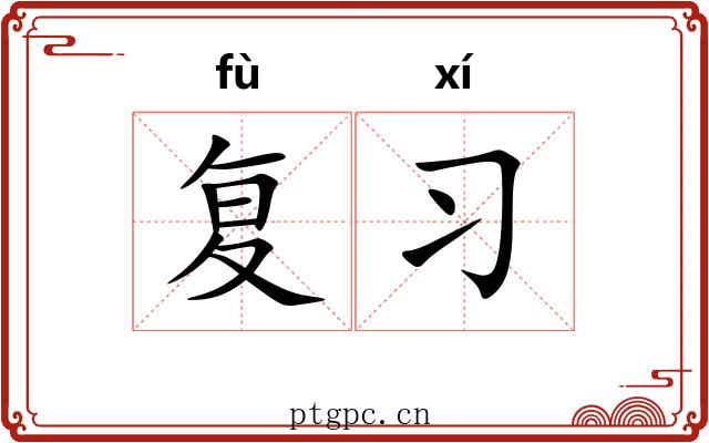 复习 复习