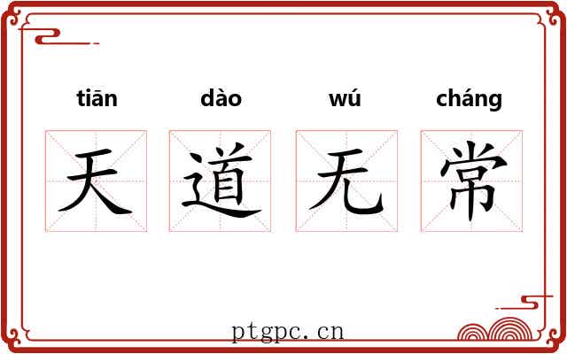 天道无常 天道无常